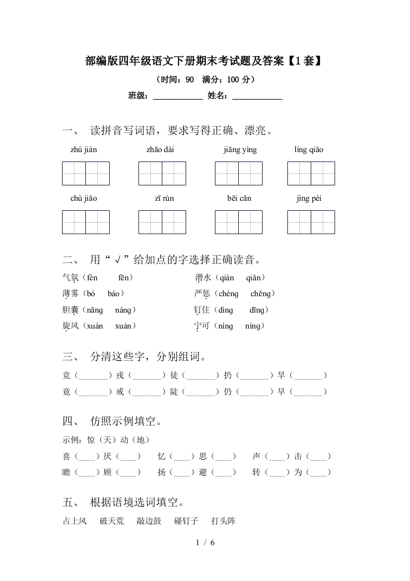 部编版四年级语文下册期末考试题及答案【1套】