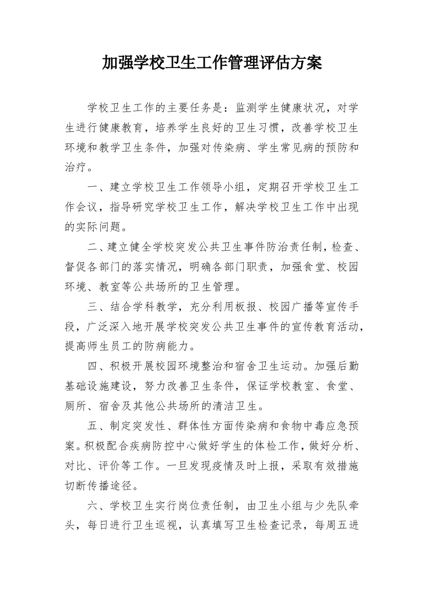 加强学校卫生工作管理评估方案