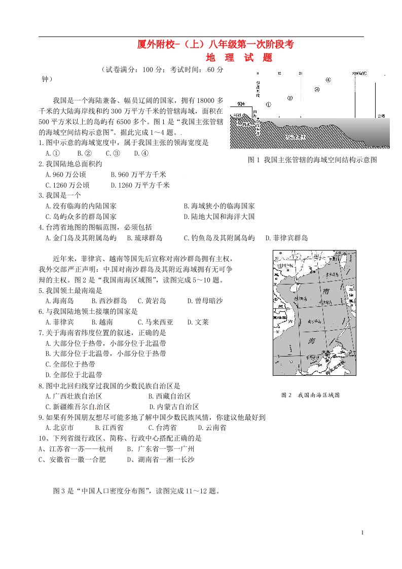 福建省厦门外国语学校海沧附属学校八级地理上学期第一次阶段测试题（无答案）