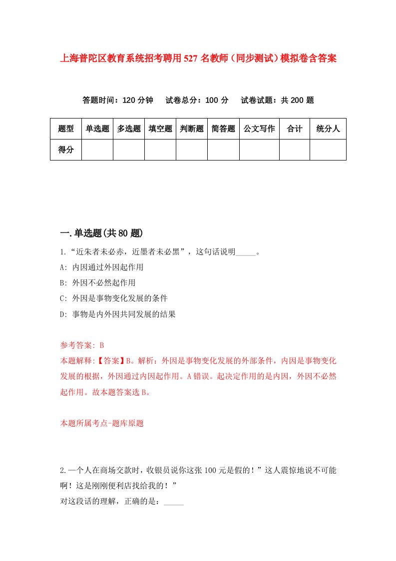 上海普陀区教育系统招考聘用527名教师同步测试模拟卷含答案8