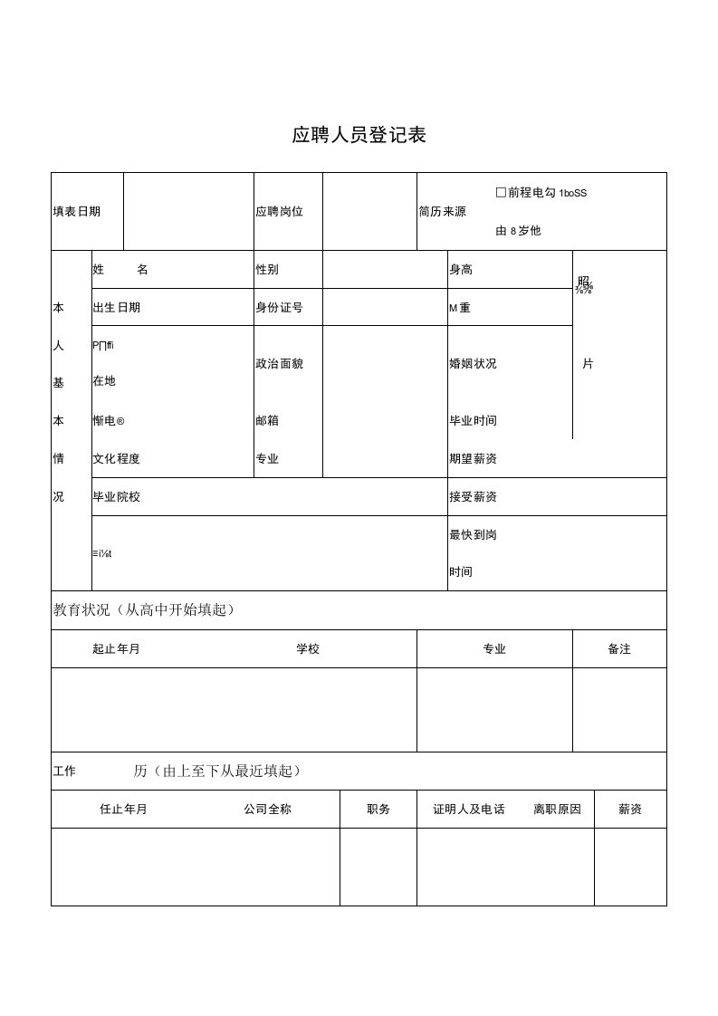 人事常用表格新员工入职应聘登记表