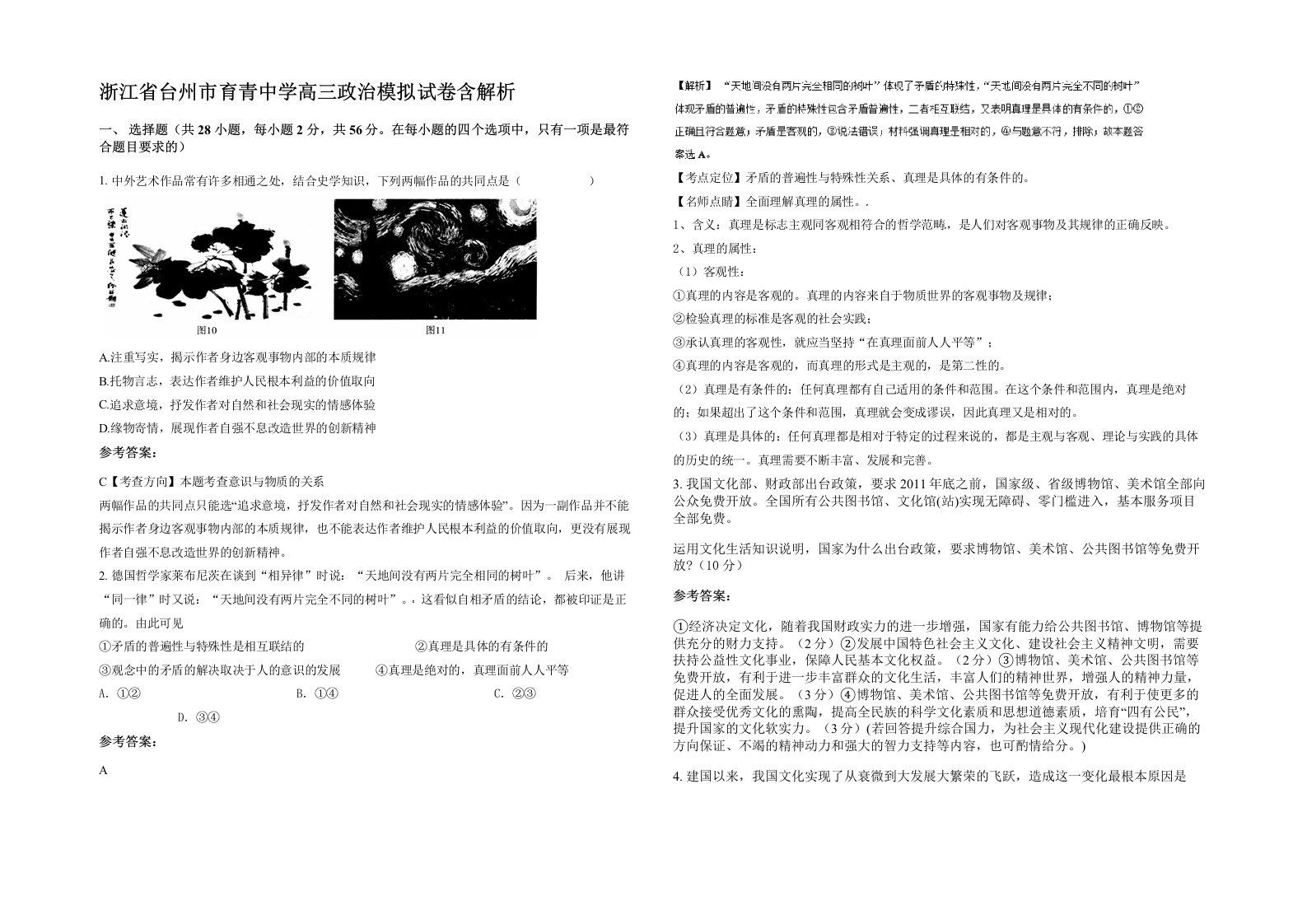 浙江省台州市育青中学高三政治模拟试卷含解析