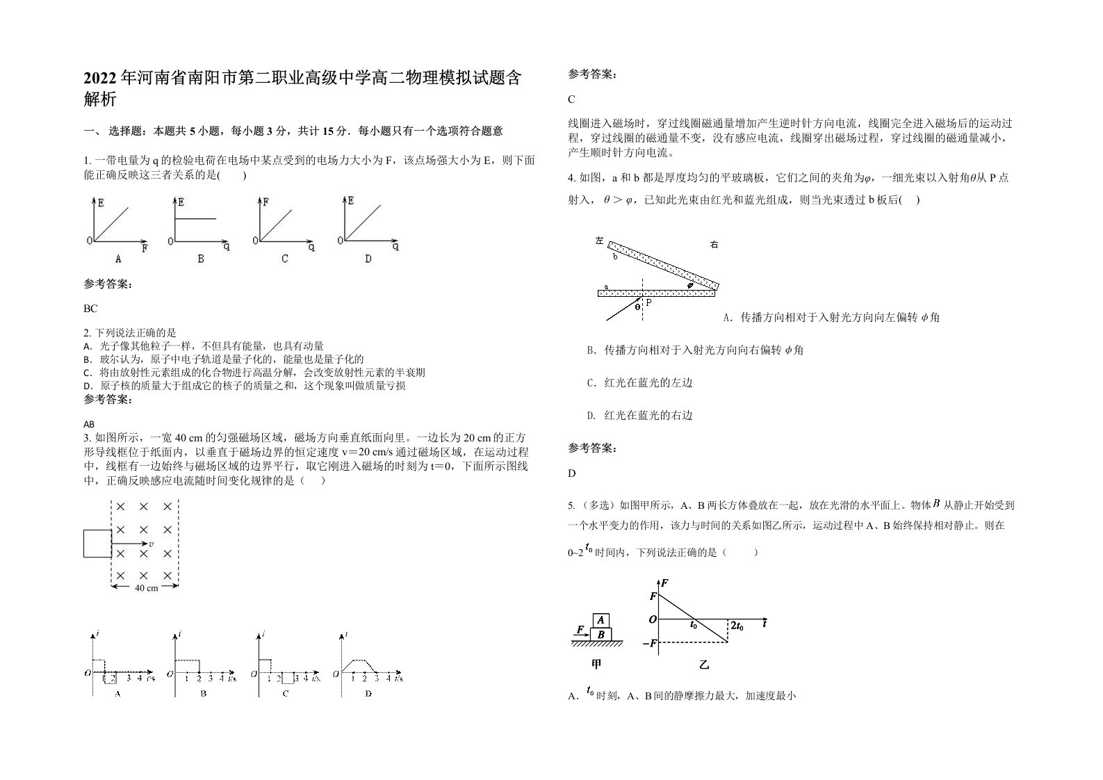 2022年河南省南阳市第二职业高级中学高二物理模拟试题含解析