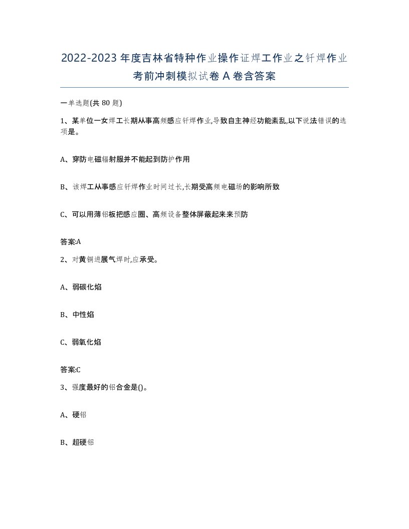 20222023年度吉林省特种作业操作证焊工作业之钎焊作业考前冲刺模拟试卷A卷含答案