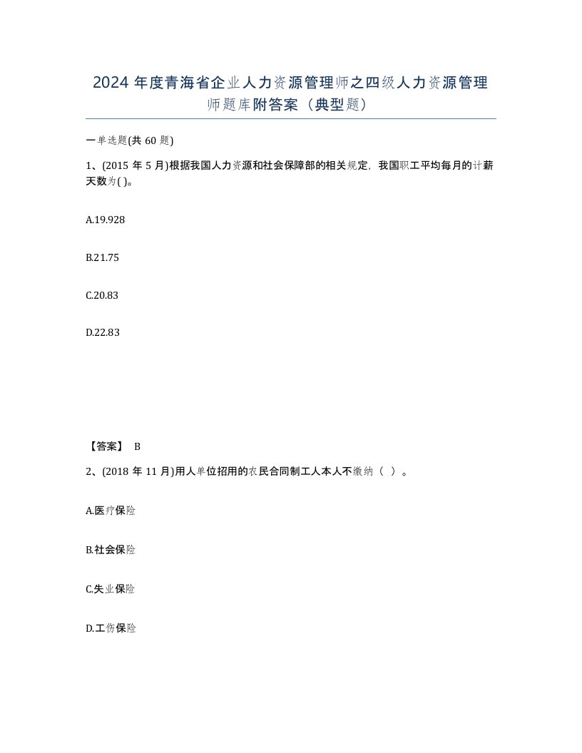 2024年度青海省企业人力资源管理师之四级人力资源管理师题库附答案典型题