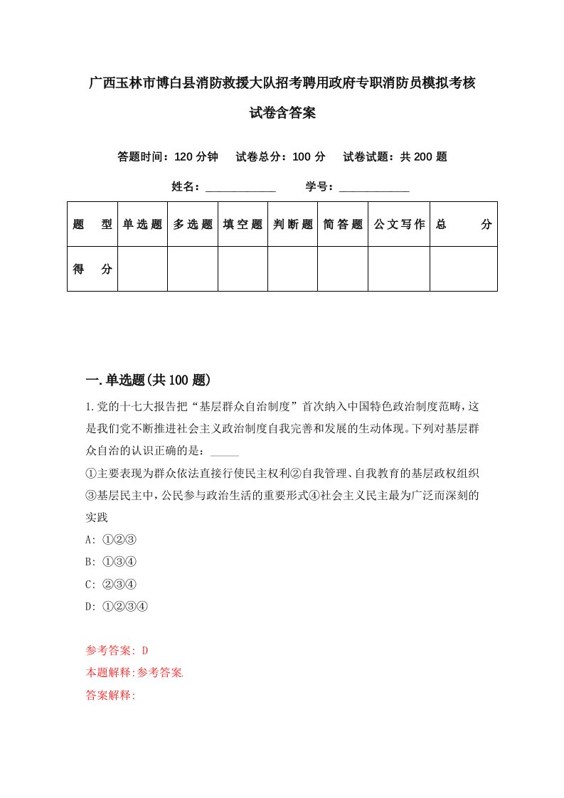 广西玉林市博白县消防救援大队招考聘用政府专职消防员模拟考核试卷含答案2