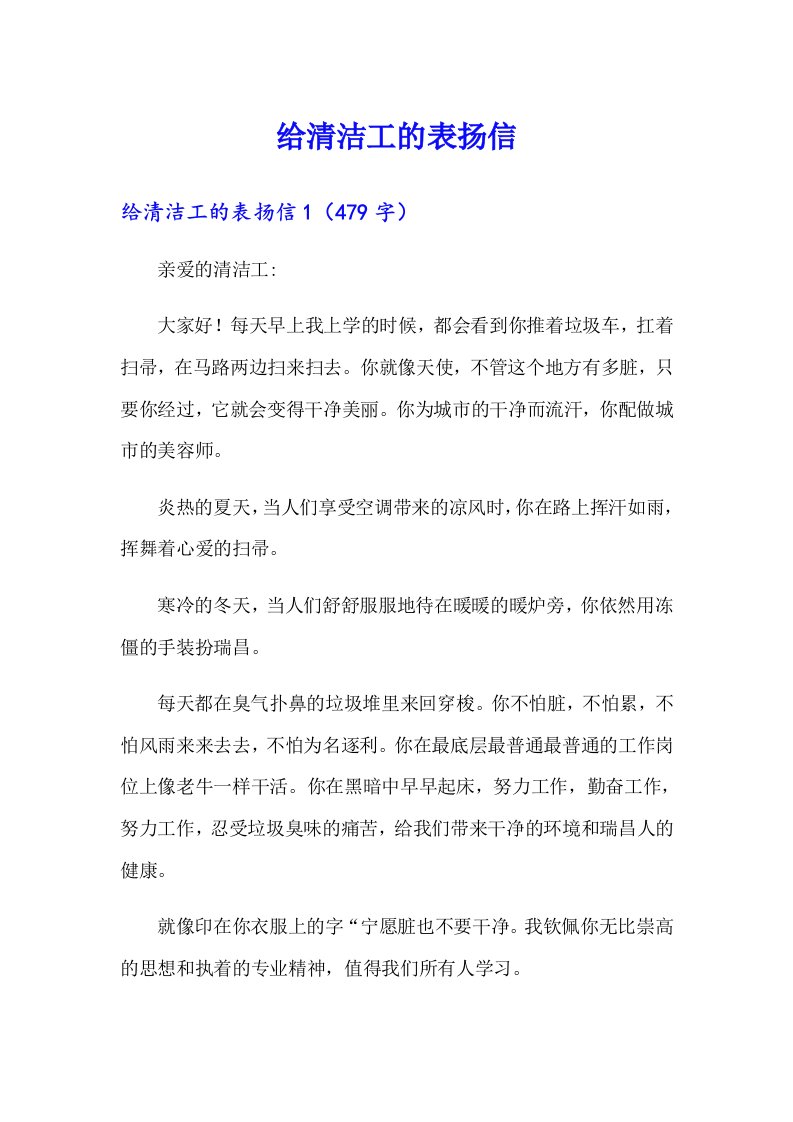 给清洁工的表扬信