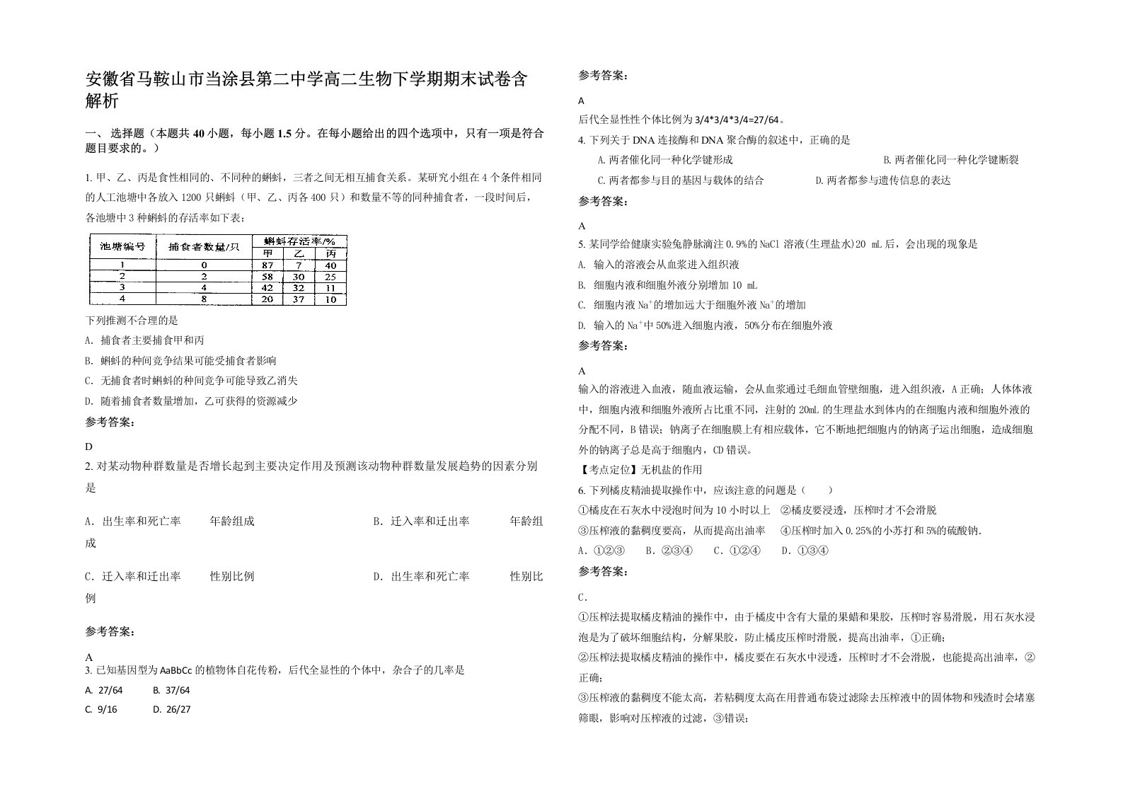 安徽省马鞍山市当涂县第二中学高二生物下学期期末试卷含解析