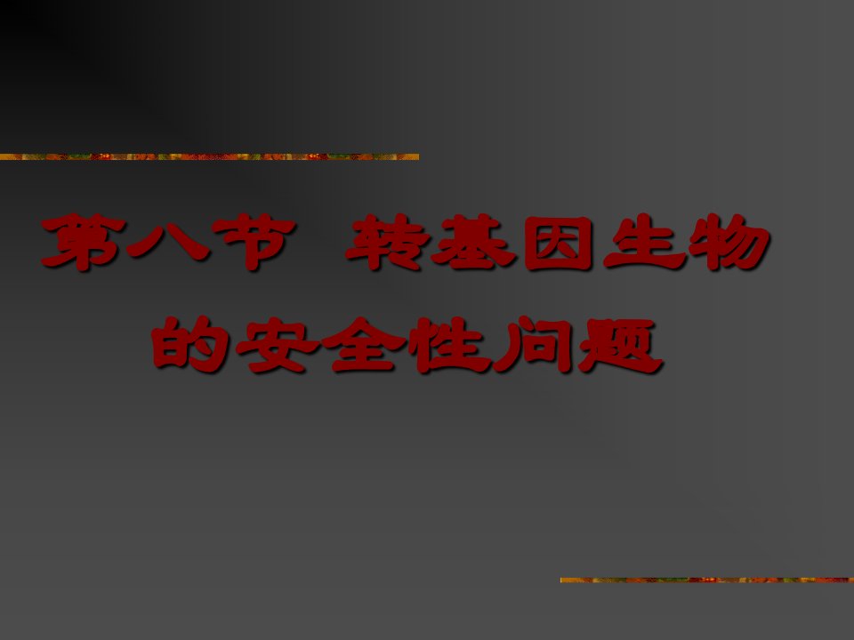 基因工程转基因生物的安全性问题