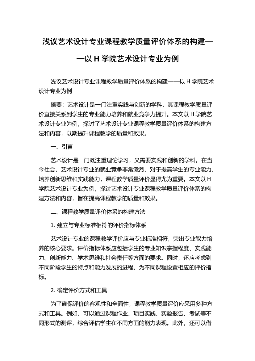 浅议艺术设计专业课程教学质量评价体系的构建——以H学院艺术设计专业为例