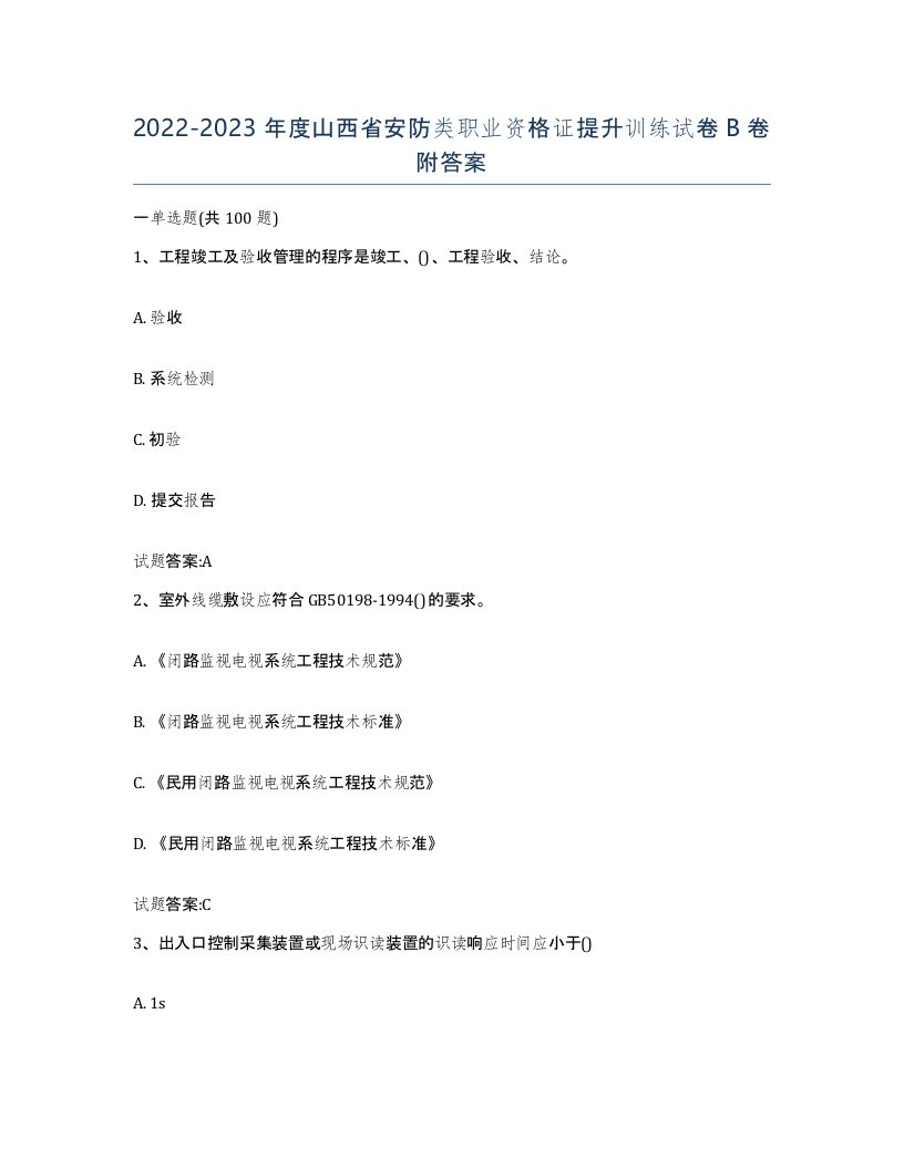 20222023年度山西省安防类职业资格证提升训练试卷B卷附答案