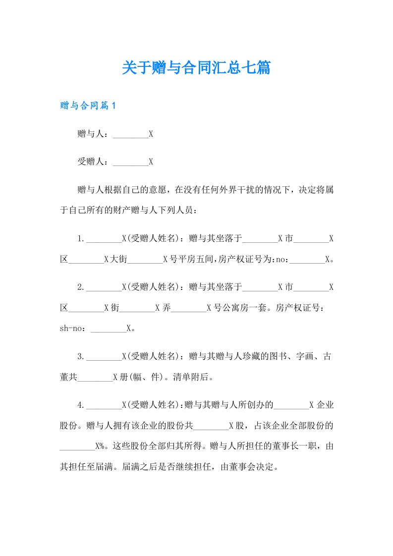 关于赠与合同汇总七篇