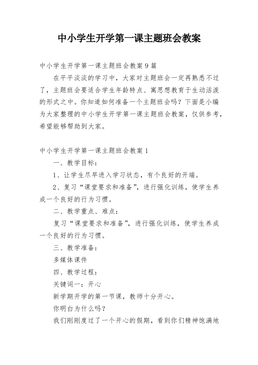 中小学生开学第一课主题班会教案