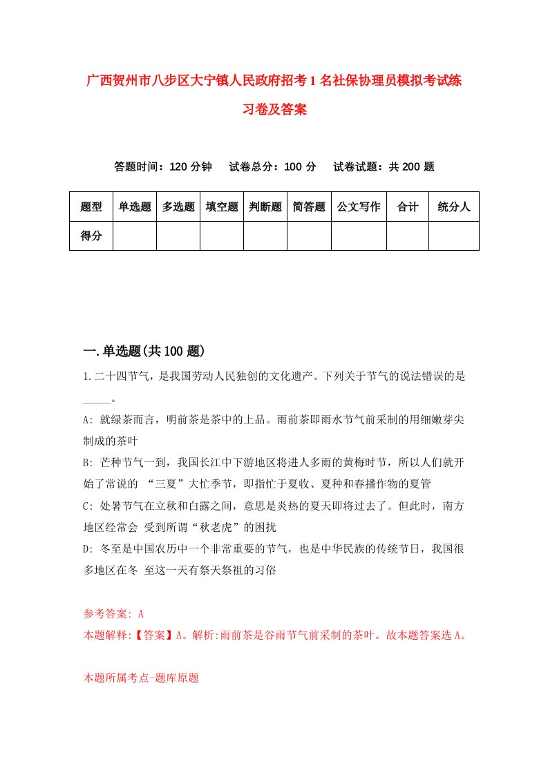 广西贺州市八步区大宁镇人民政府招考1名社保协理员模拟考试练习卷及答案6