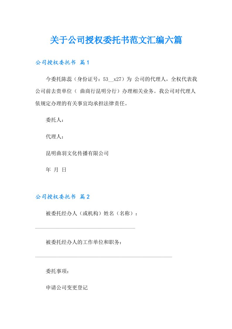 关于公司授权委托书范文汇编六篇