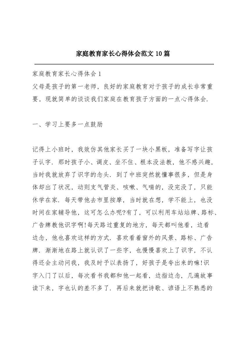 家庭教育家长心得体会范文10篇