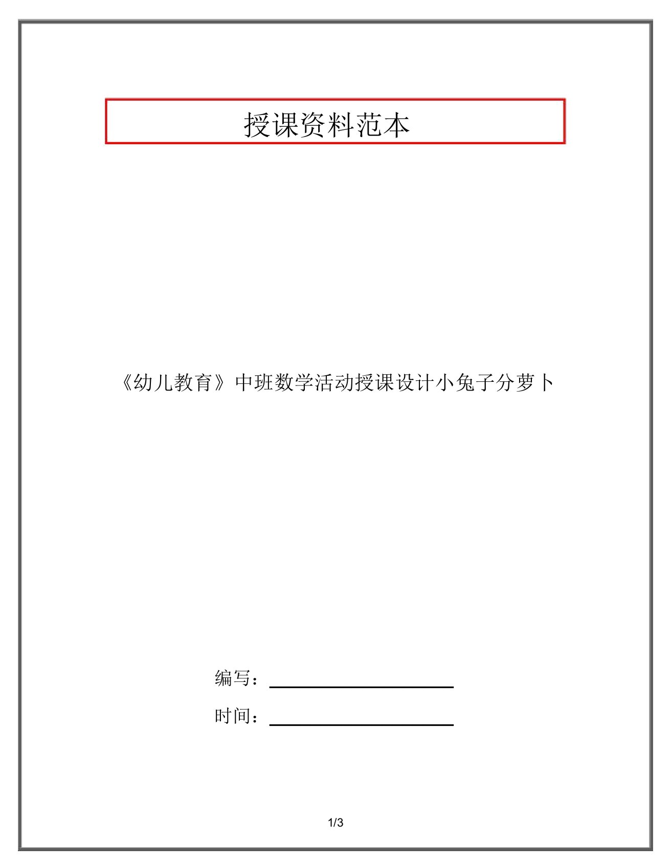 《幼儿教育》中班数学活动教案小兔子分萝卜