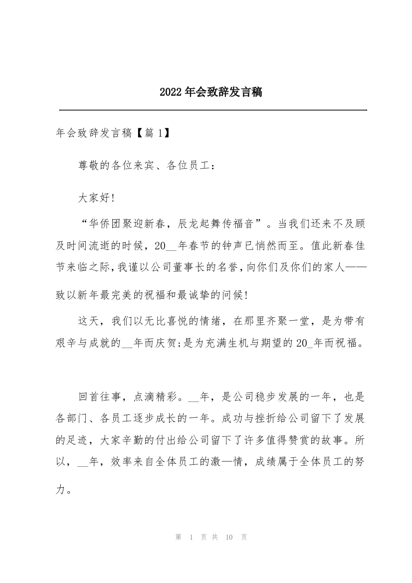 2022年会致辞发言稿