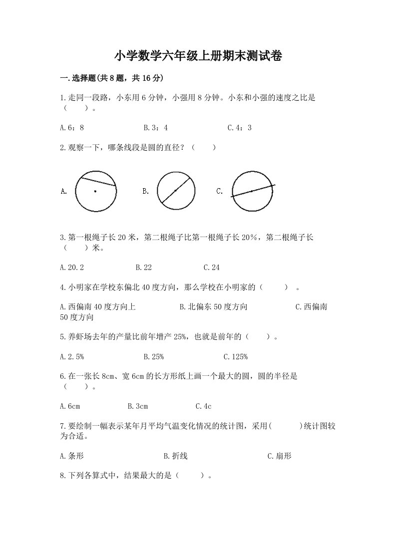 小学数学六年级上册期末测试卷附完整答案【各地真题】