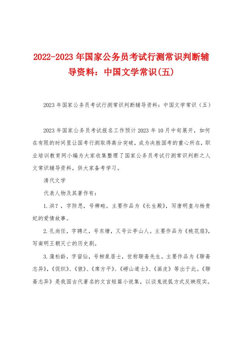 2022-2023年国家公务员考试行测常识判断辅导资料：中国文学常识(五)