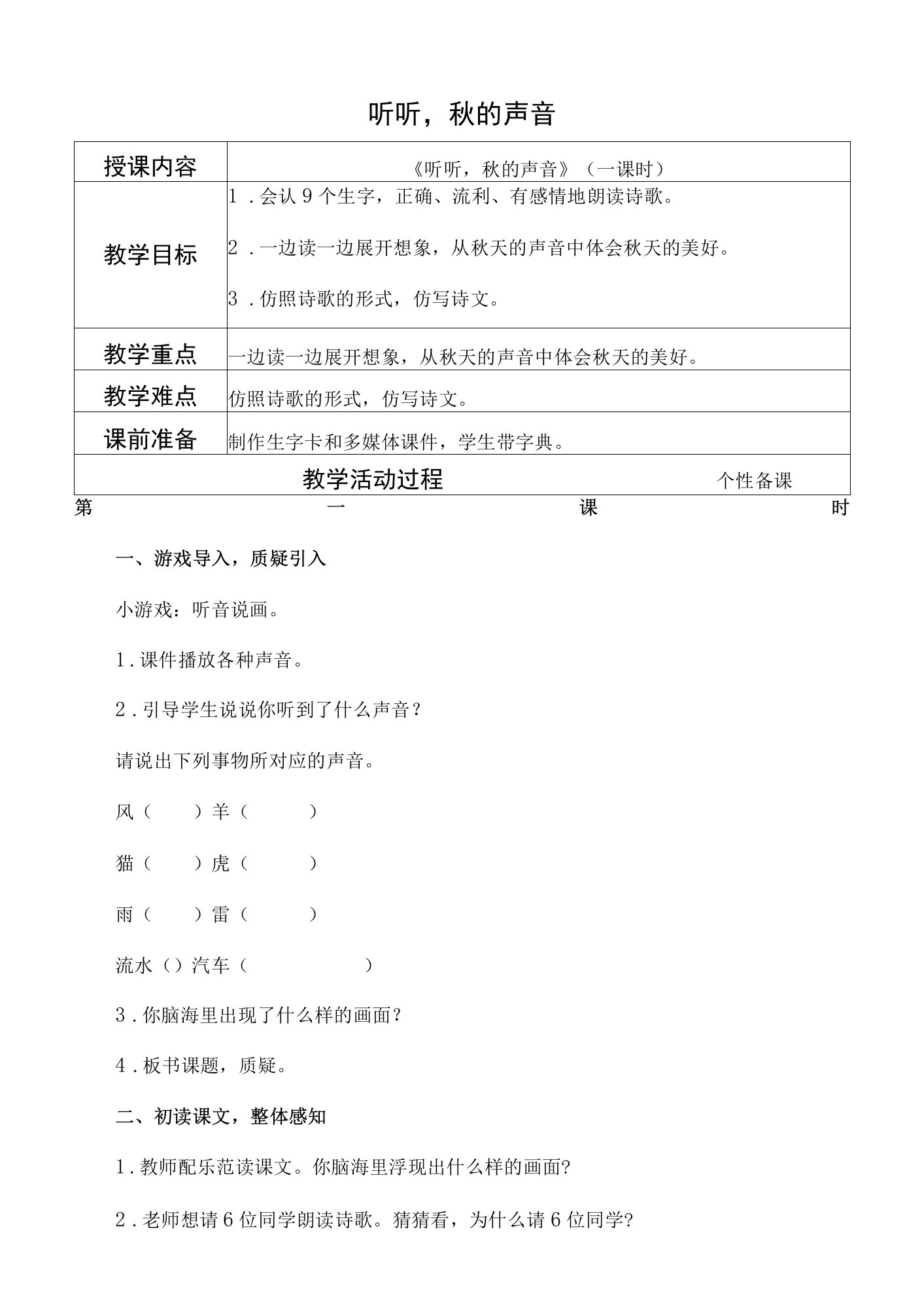 部编版三年级语文上册《听听，秋的声音》教学设计