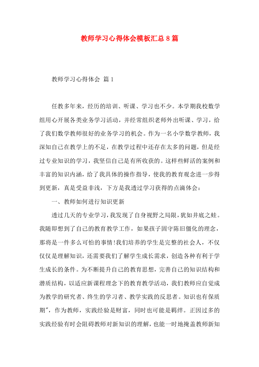 教师学习心得体会模板汇总8篇（三）