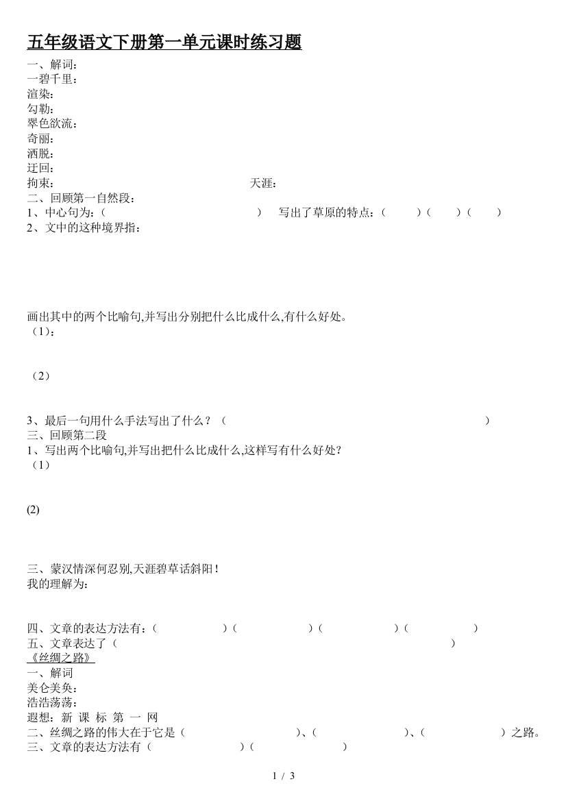 五年级语文下册第一单元课时练习题