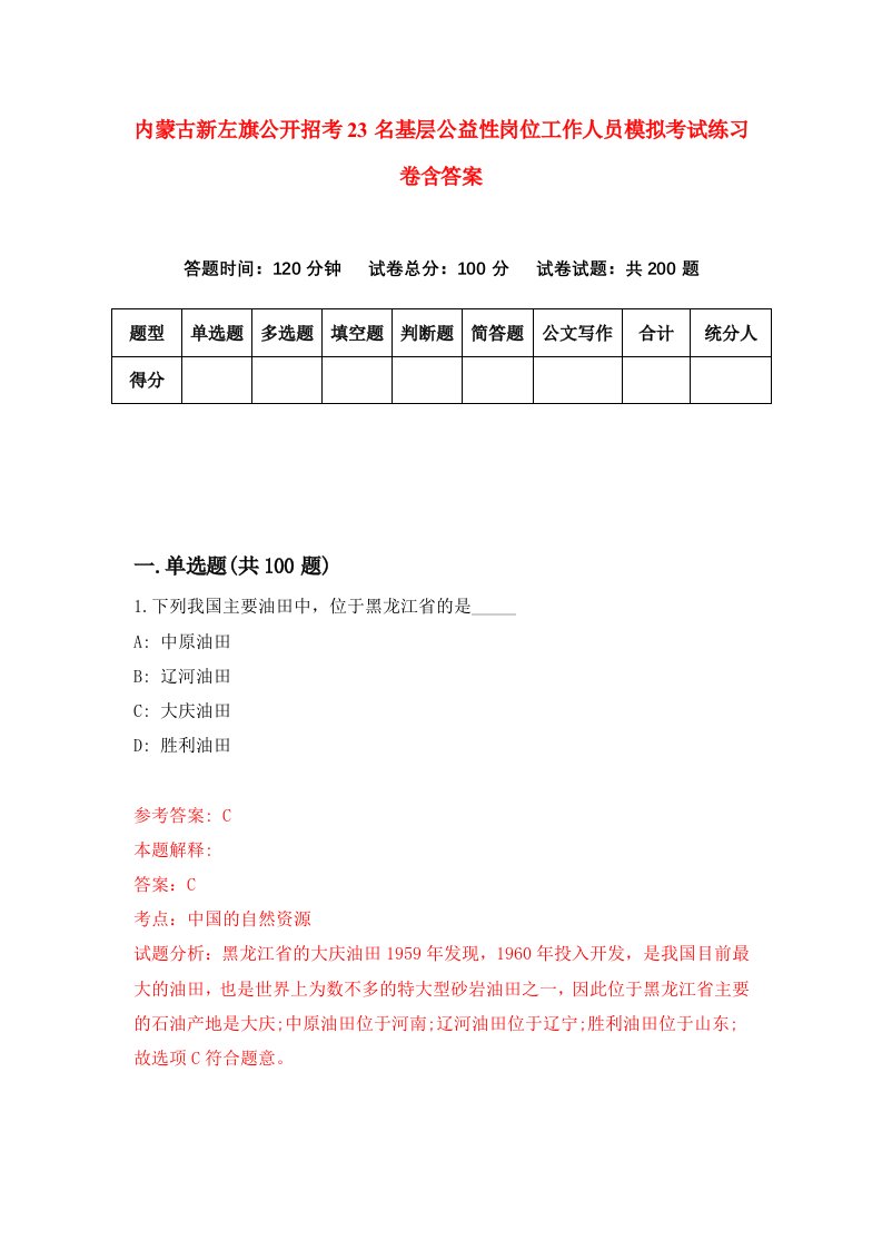 内蒙古新左旗公开招考23名基层公益性岗位工作人员模拟考试练习卷含答案5