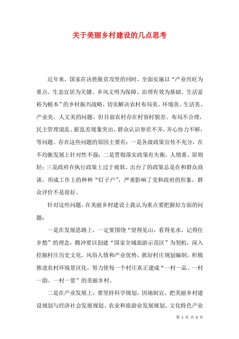 关于美丽乡村建设的几点思考