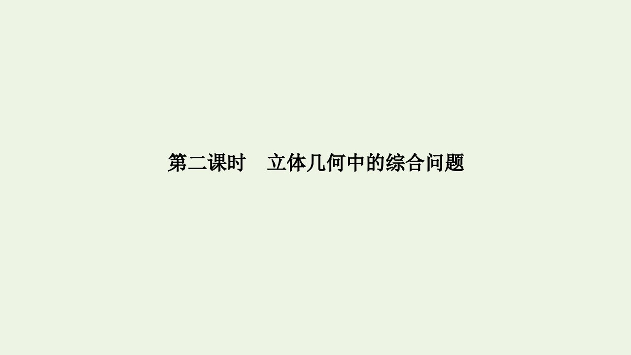 2023年新教材高考数学一轮复习第七章立体几何与空间向量第六节第二课时立体几何中的综合问题课件