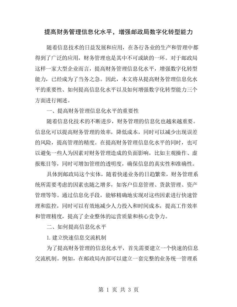 提高财务管理信息化水平，增强邮政局数字化转型能力