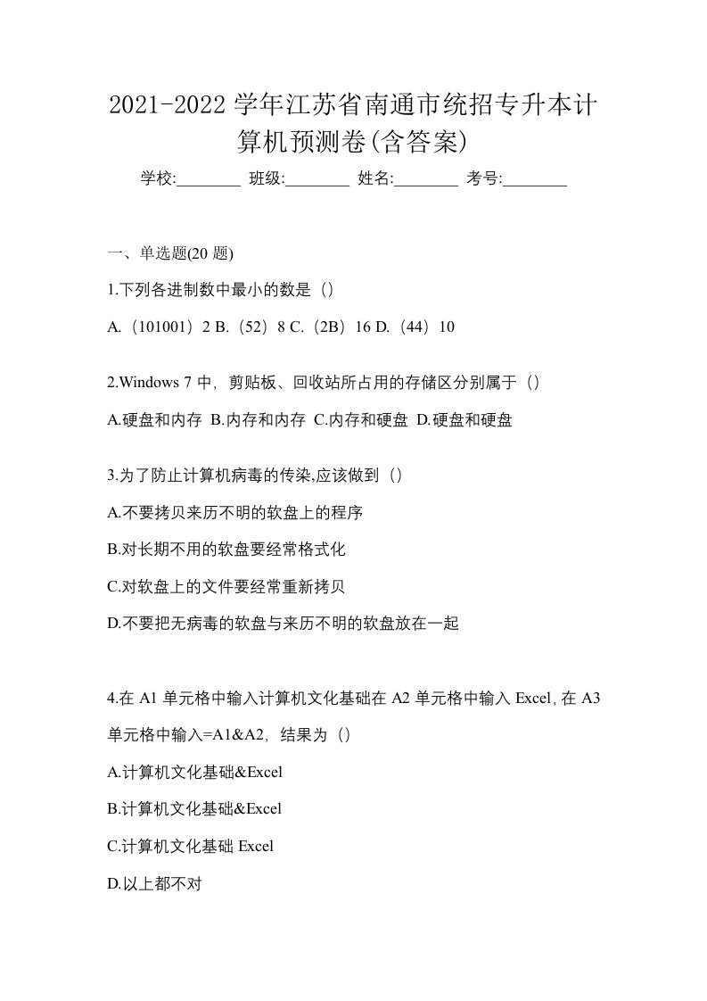 2021-2022学年江苏省南通市统招专升本计算机预测卷含答案