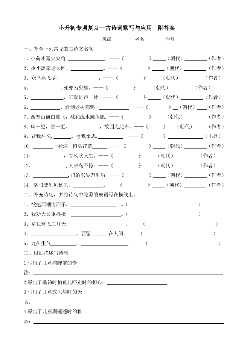 小升初语文专项复习—古诗词默写与应用附答案工作总结