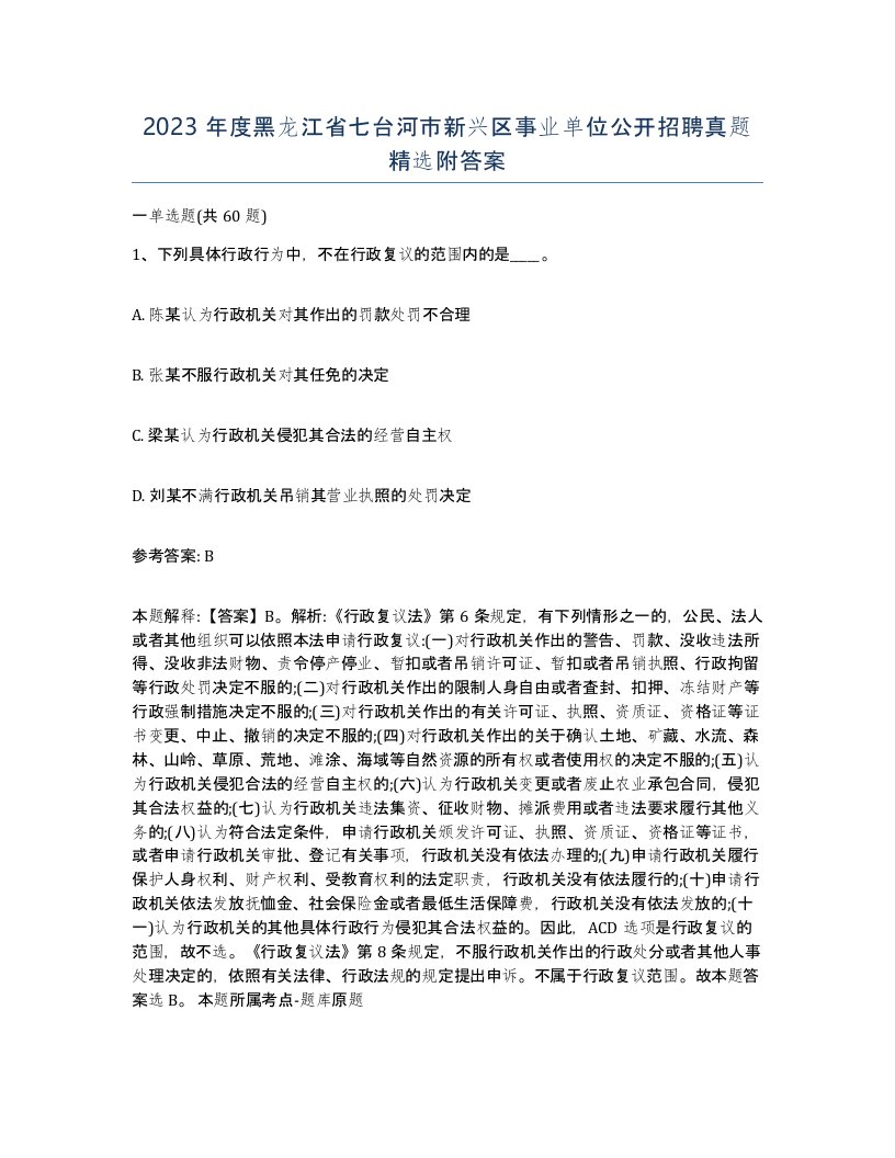 2023年度黑龙江省七台河市新兴区事业单位公开招聘真题附答案