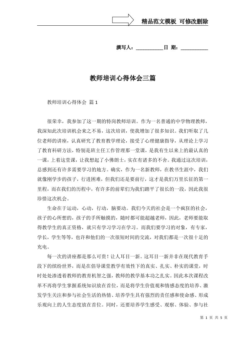 教师培训心得体会三篇四