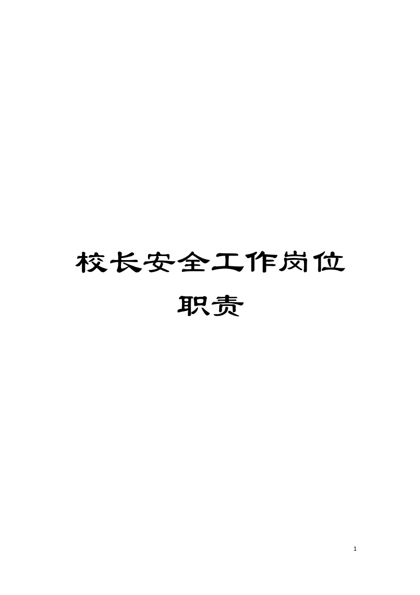 校长安全工作岗位职责模板