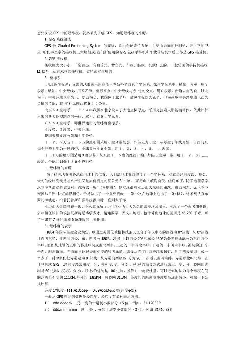 GPS经纬度的表示方法及换算