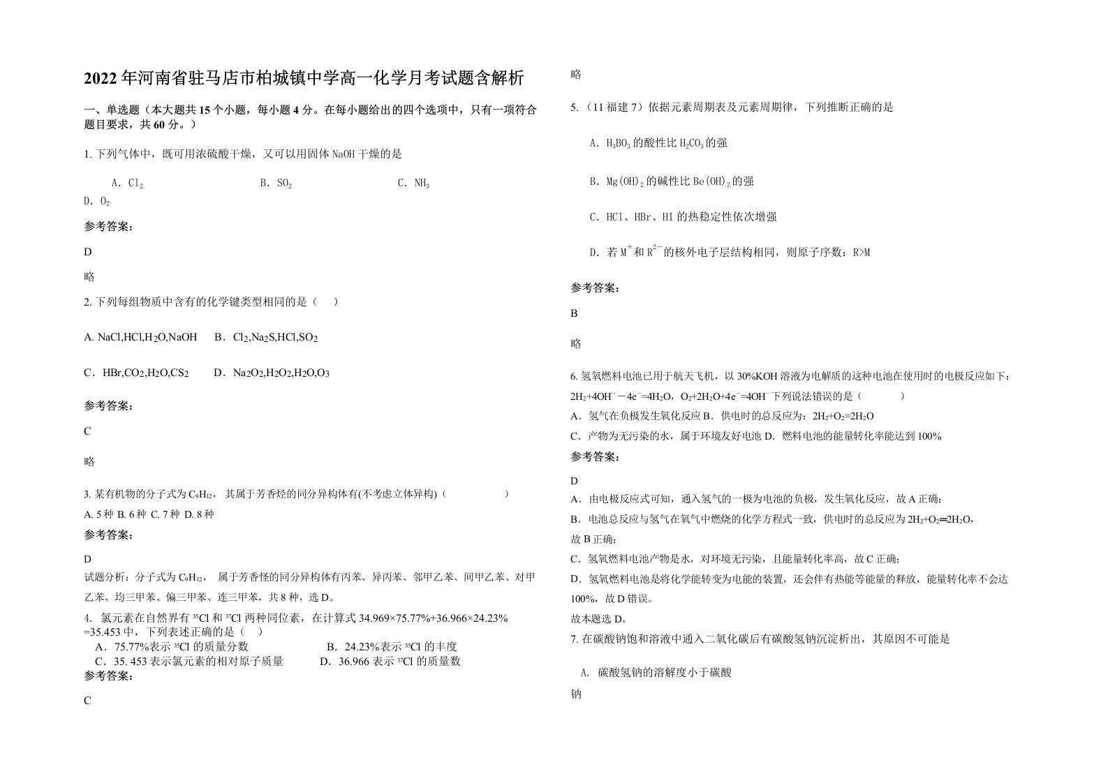 2022年河南省驻马店市柏城镇中学高一化学月考试题含解析