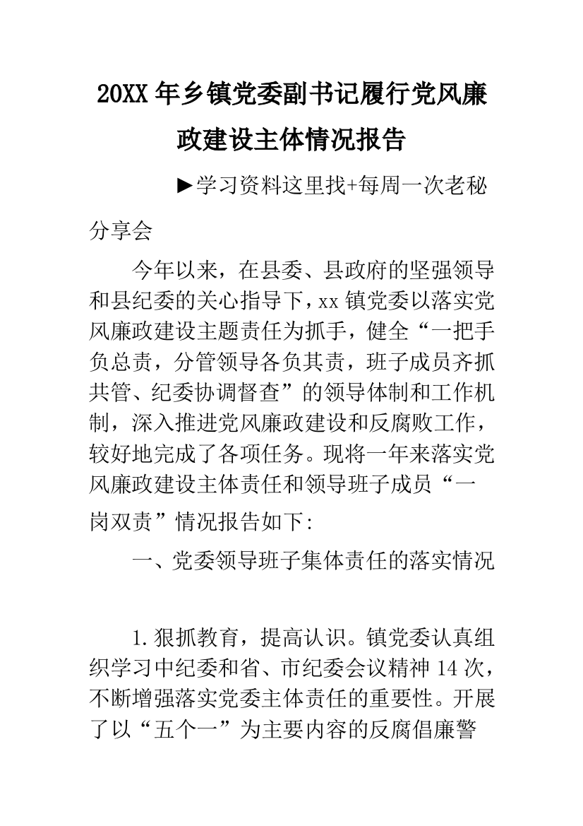 20XX年乡镇党委副书记履行党风廉政建设主体情况报告