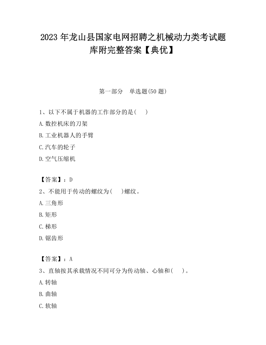 2023年龙山县国家电网招聘之机械动力类考试题库附完整答案【典优】