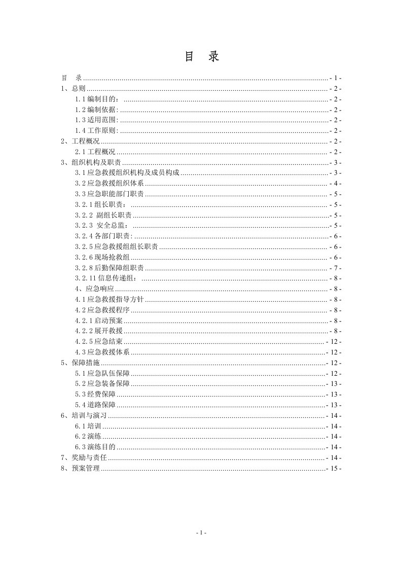 食物中毒、重大传染病安全事故应急预案