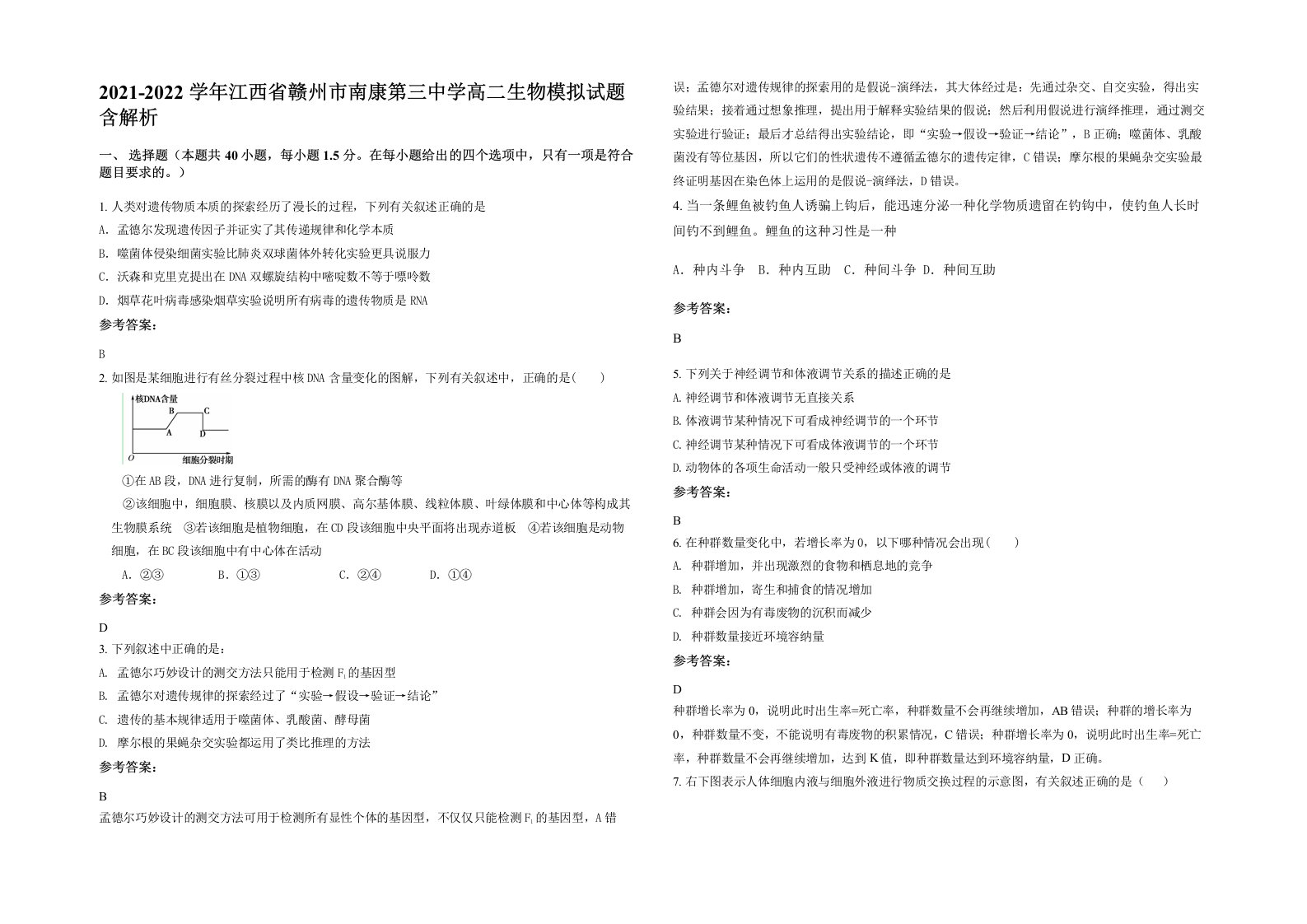 2021-2022学年江西省赣州市南康第三中学高二生物模拟试题含解析