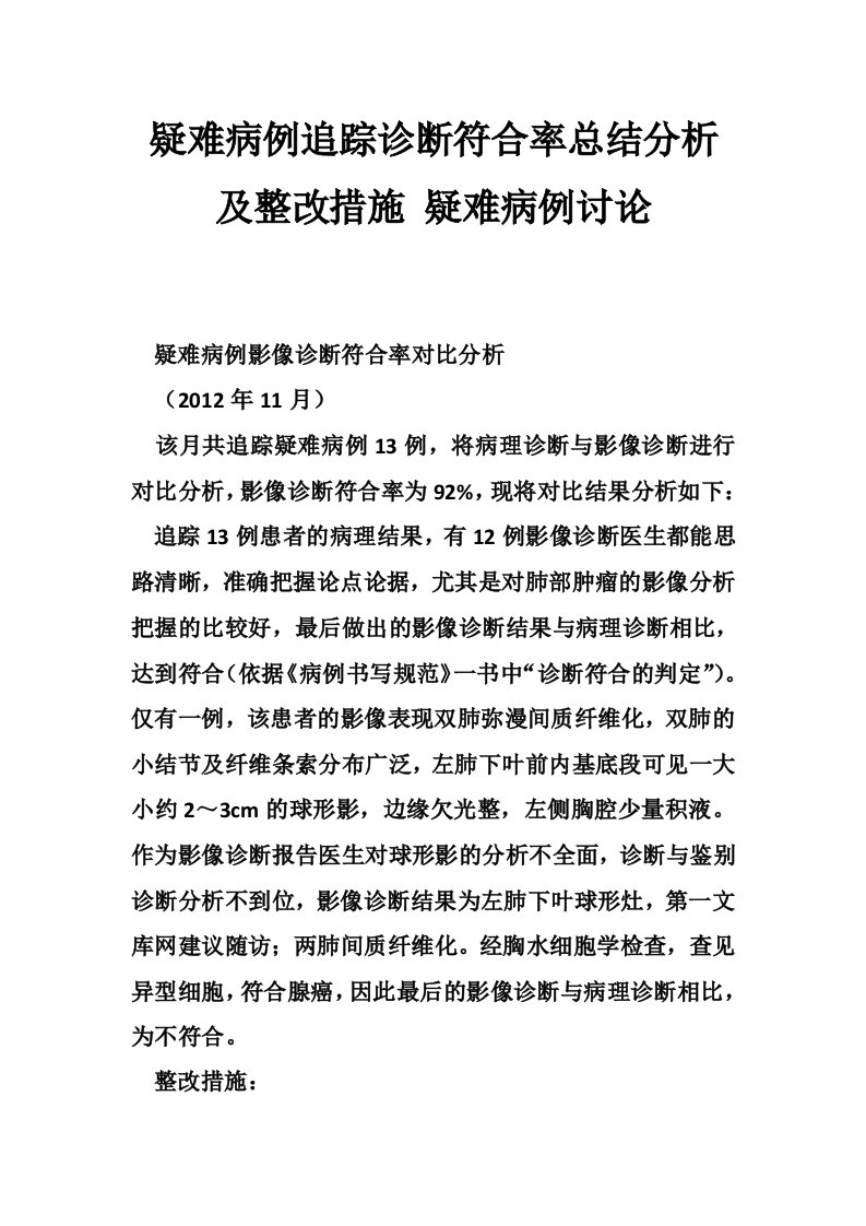 疑难病例追踪诊断符合率总结分析及整改措施