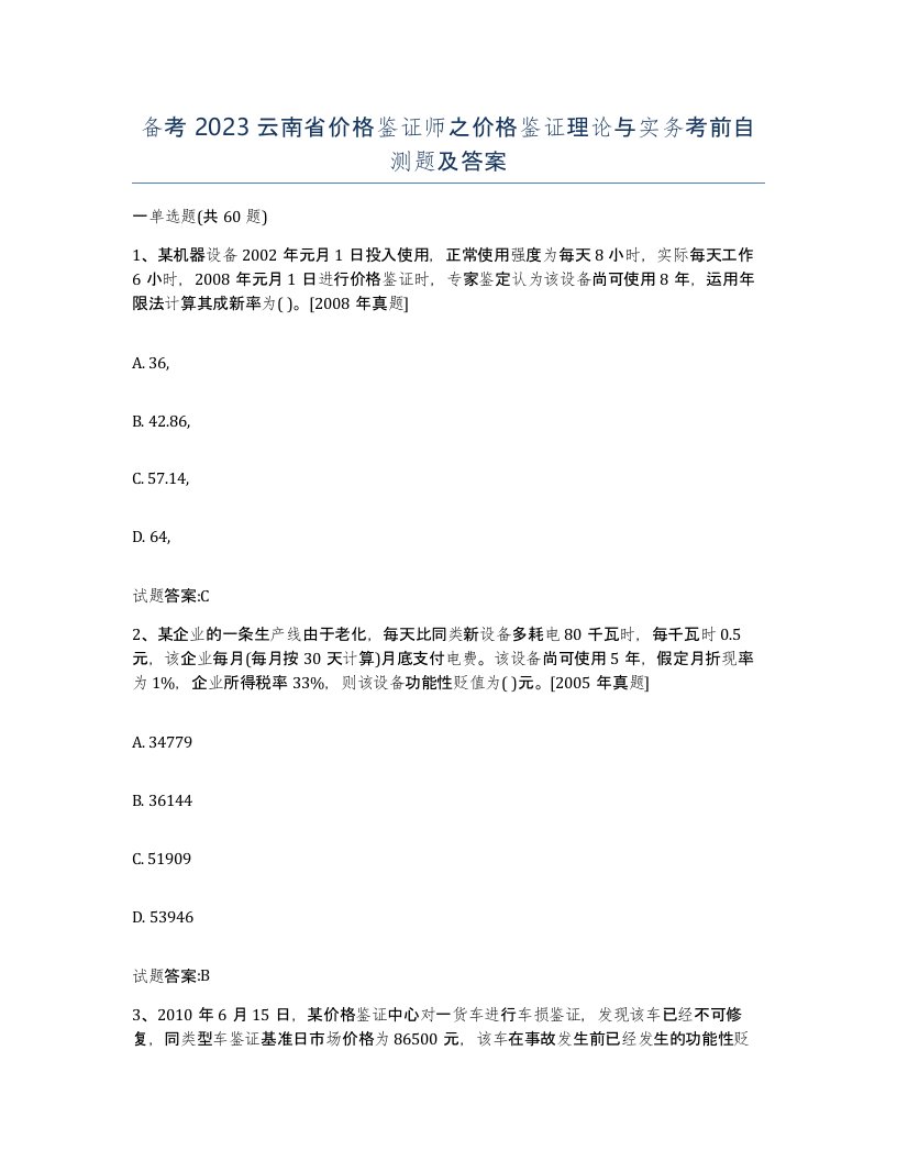 备考2023云南省价格鉴证师之价格鉴证理论与实务考前自测题及答案