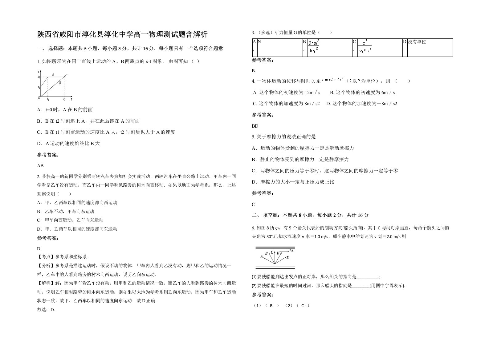 陕西省咸阳市淳化县淳化中学高一物理测试题含解析