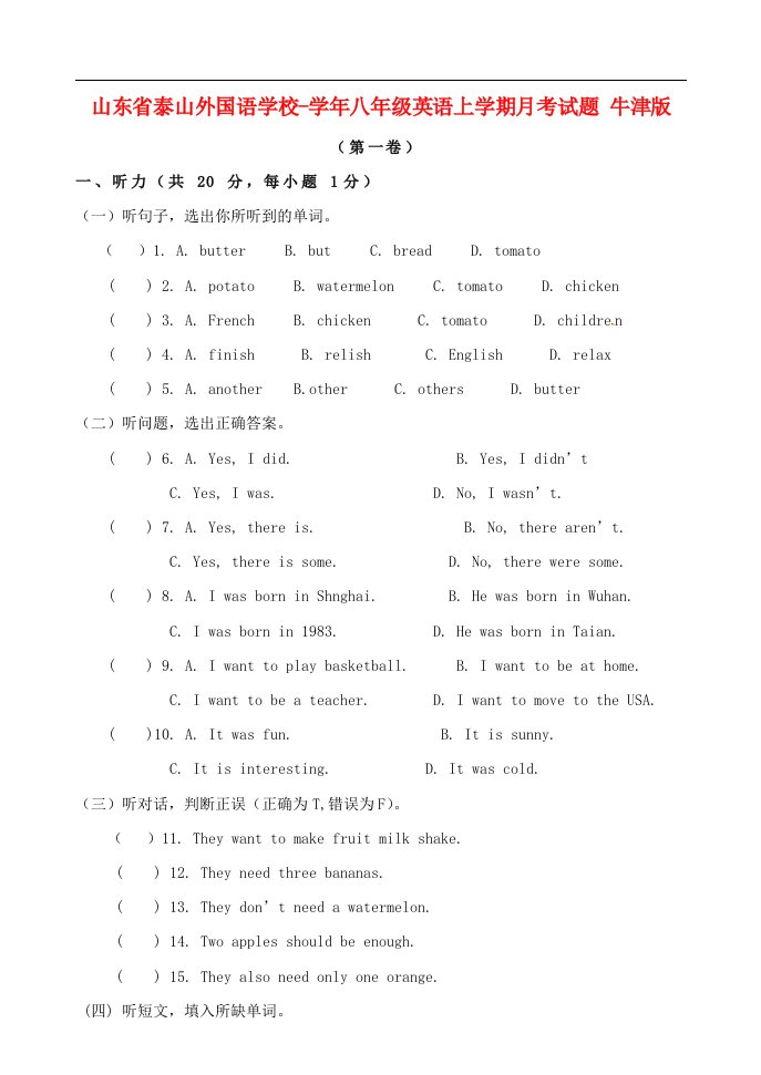 山东省泰山外国语学校八级英语上学期月考试题（无答案）