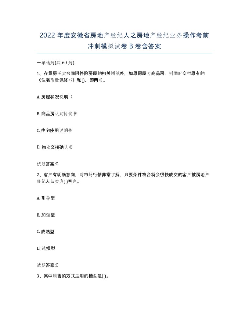 2022年度安徽省房地产经纪人之房地产经纪业务操作考前冲刺模拟试卷B卷含答案