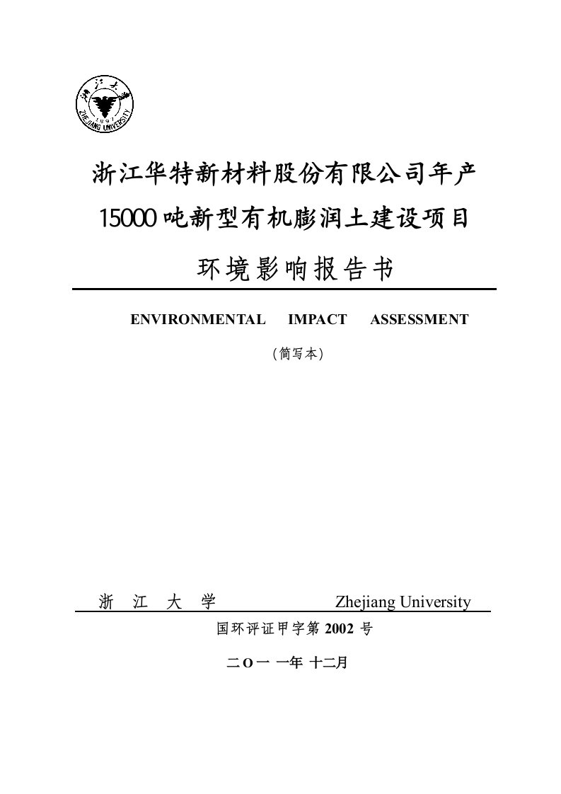 浙江华特新材料股份有限公司年产15000吨新型有机膨润土建设项目立项投资建设可行性研究论证报告