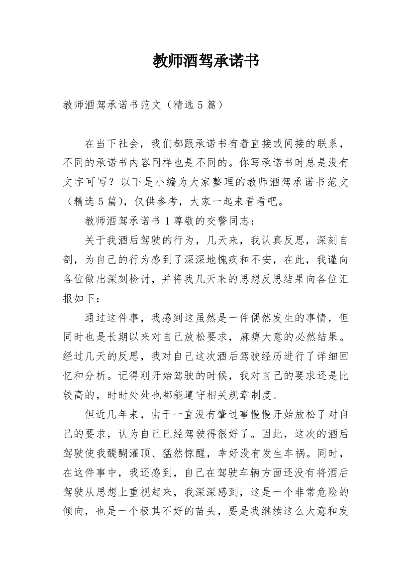 教师酒驾承诺书