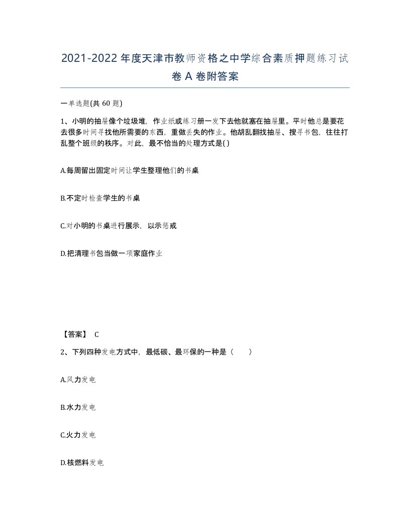 2021-2022年度天津市教师资格之中学综合素质押题练习试卷A卷附答案